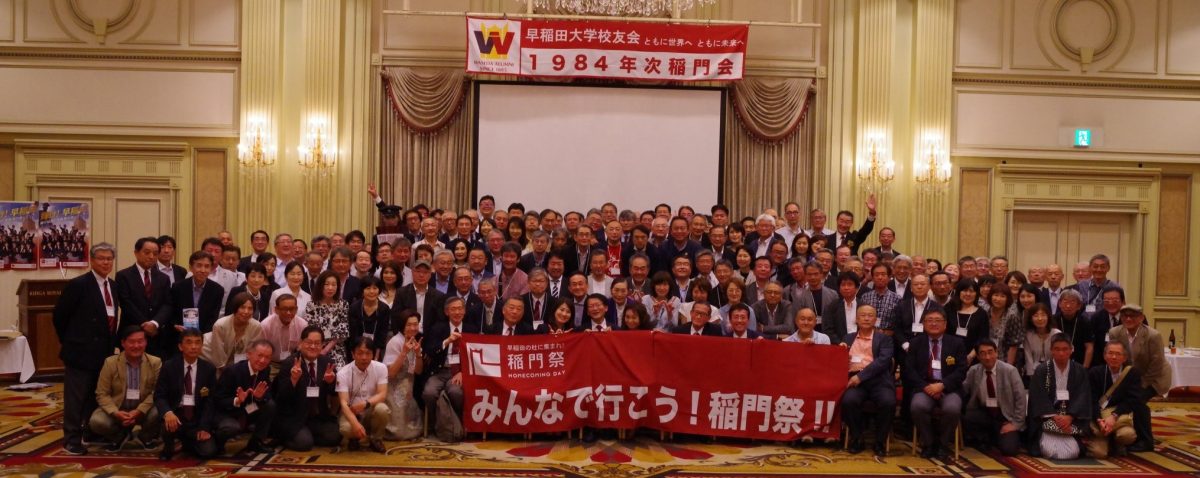 1984年次稲門会